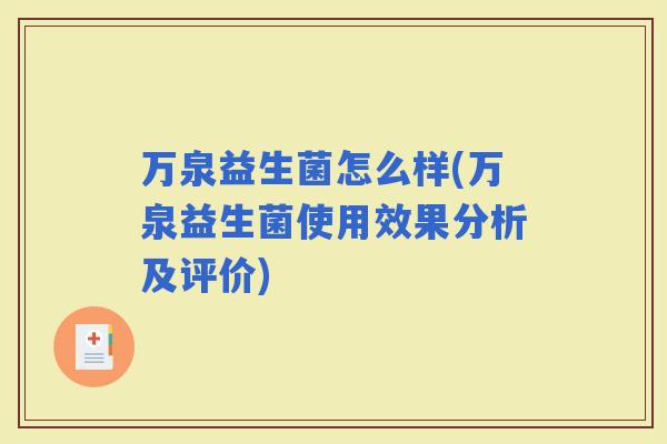 万泉益生菌怎么样(万泉益生菌使用效果分析及评价)