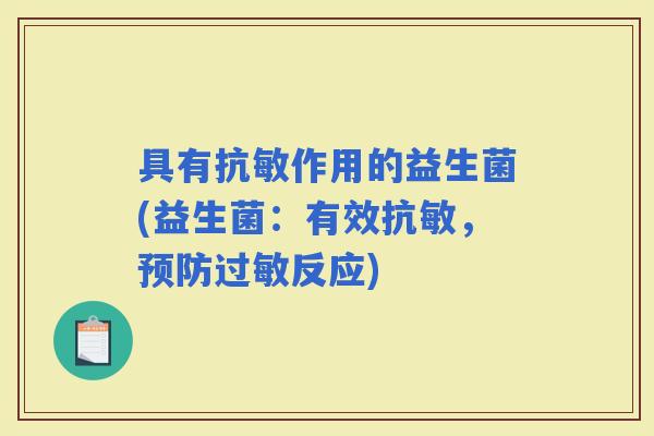 具有抗敏作用的益生菌(益生菌：有效抗敏，反应)