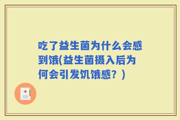 吃了益生菌为什么会感到饿(益生菌摄入后为何会引发饥饿感？)
