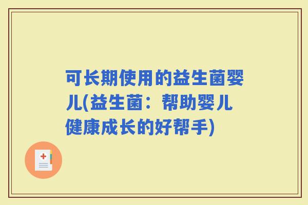 可长期使用的益生菌婴儿(益生菌：帮助婴儿健康成长的好帮手)