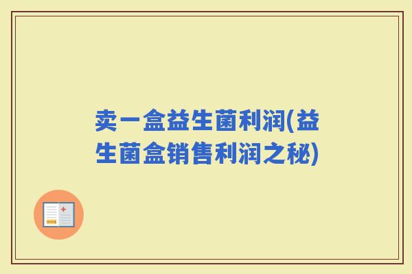 卖一盒益生菌利润(益生菌盒销售利润之秘)