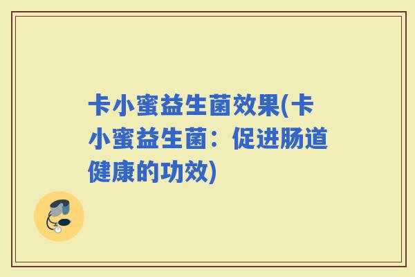 卡小蜜益生菌效果(卡小蜜益生菌：促进肠道健康的功效)