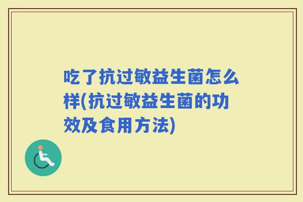 吃了抗益生菌怎么样(抗益生菌的功效及食用方法)