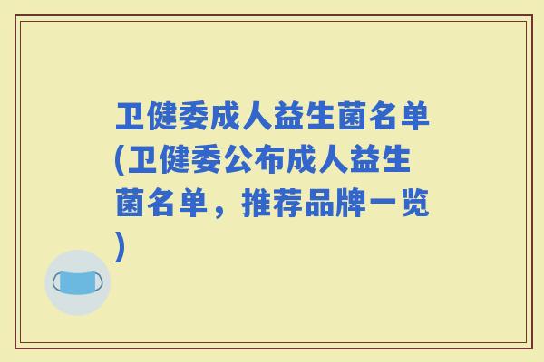 卫健委成人益生菌名单(卫健委公布成人益生菌名单，推荐品牌一览)