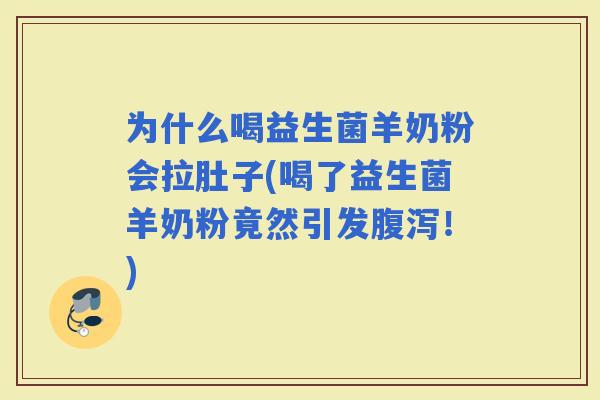 为什么喝益生菌羊奶粉会拉肚子(喝了益生菌羊奶粉竟然引发！)