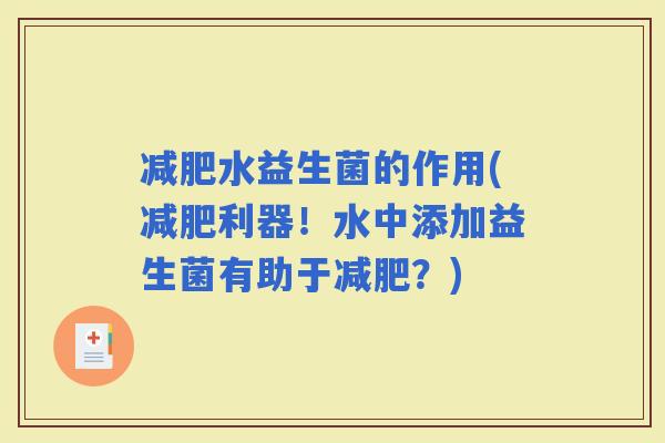 水益生菌的作用(利器！水中添加益生菌有助于？)
