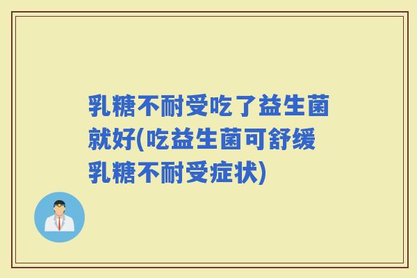 受吃了益生菌就好(吃益生菌可舒缓受症状)
