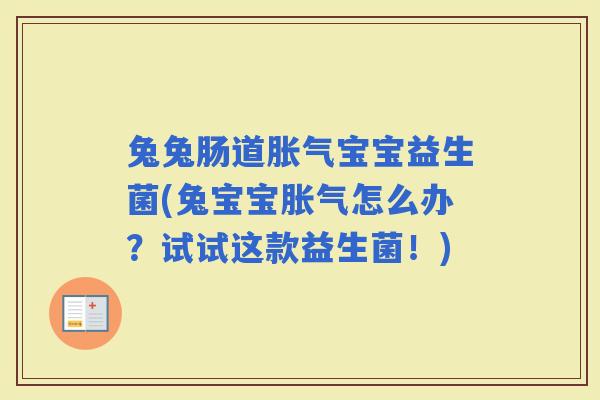 兔兔肠道宝宝益生菌(兔宝宝怎么办？试试这款益生菌！)