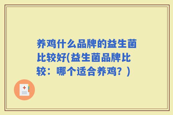 养鸡什么品牌的益生菌比较好(益生菌品牌比较：哪个适合养鸡？)
