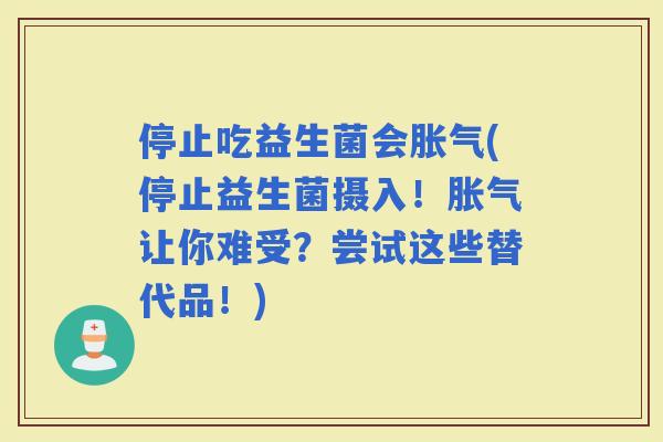 停止吃益生菌会(停止益生菌摄入！让你难受？尝试这些替代品！)