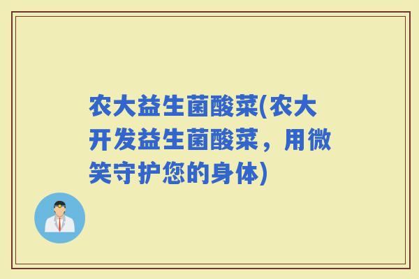 农大益生菌酸菜(农大开发益生菌酸菜，用微笑守护您的身体)