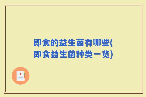 即食的益生菌有哪些(即食益生菌种类一览)