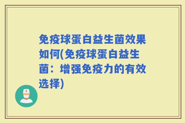 球蛋白益生菌效果如何(球蛋白益生菌：增强力的有效选择)