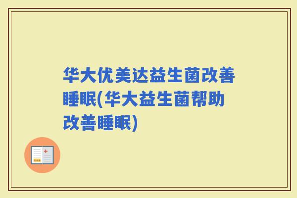 华大优美达益生菌改善(华大益生菌帮助改善)