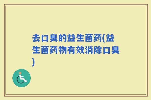 去的益生菌药(益生菌有效消除)