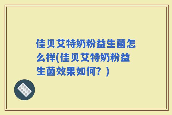 佳贝艾特奶粉益生菌怎么样(佳贝艾特奶粉益生菌效果如何？)