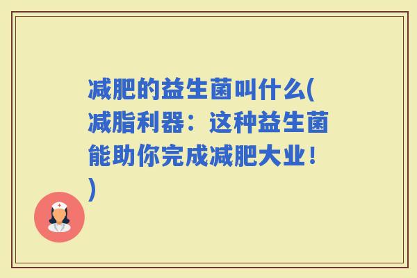 的益生菌叫什么(减脂利器：这种益生菌能助你完成大业！)