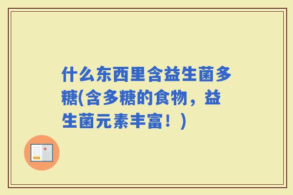 什么东西里含益生菌多糖(含多糖的食物，益生菌元素丰富！)