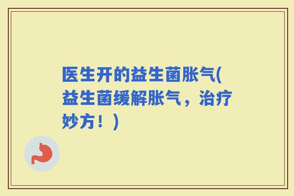 医生开的益生菌(益生菌缓解，妙方！)