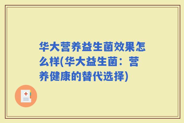 华大营养益生菌效果怎么样(华大益生菌：营养健康的替代选择)