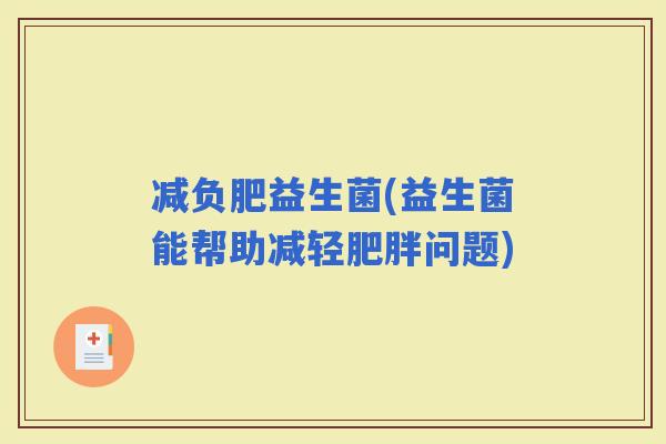 减负肥益生菌(益生菌能帮助减轻问题)