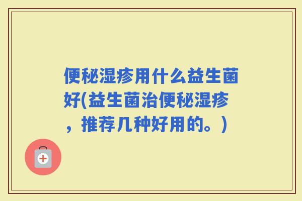 用什么益生菌好(益生菌，推荐几种好用的。)