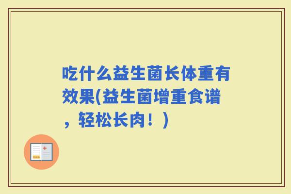 吃什么益生菌长体重有效果(益生菌增重食谱，轻松长肉！)