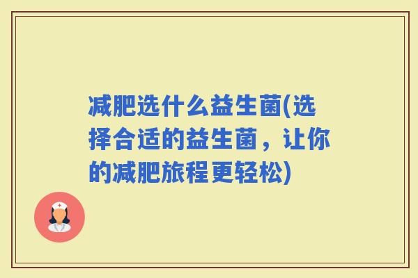 选什么益生菌(选择合适的益生菌，让你的旅程更轻松)