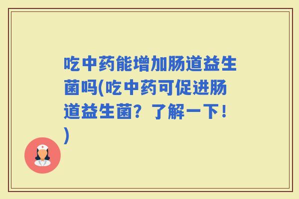 吃能增加肠道益生菌吗(吃可促进肠道益生菌？了解一下！)