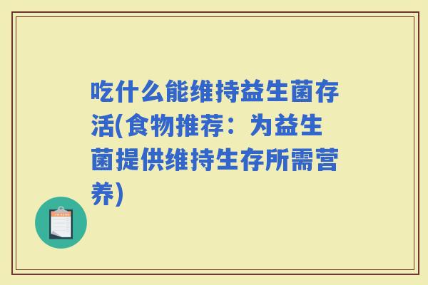 吃什么能维持益生菌存活(食物推荐：为益生菌提供维持生存所需营养)