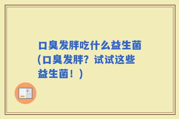 发胖吃什么益生菌(发胖？试试这些益生菌！)
