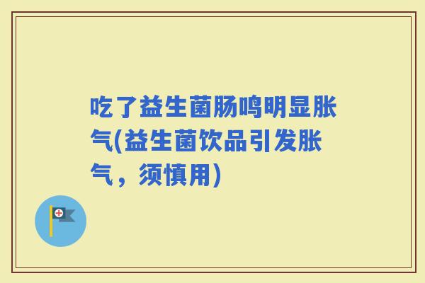 吃了益生菌肠鸣明显(益生菌饮品引发，须慎用)