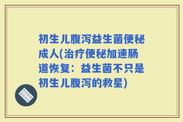 初生儿益生菌成人(加速肠道恢复：益生菌不只是初生儿的救星)