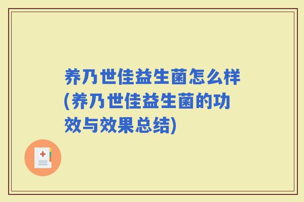 养乃世佳益生菌怎么样(养乃世佳益生菌的功效与效果总结)