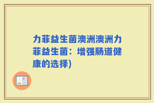 力菲益生菌澳洲澳洲力菲益生菌：增强肠道健康的选择)