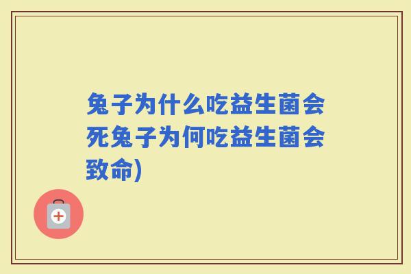 兔子为什么吃益生菌会死兔子为何吃益生菌会致命)