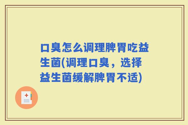 怎么调理脾胃吃益生菌(调理，选择益生菌缓解脾胃不适)