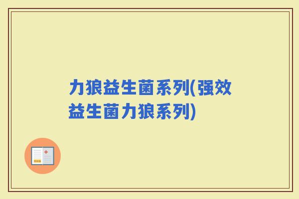 力狼益生菌系列(强效益生菌力狼系列)