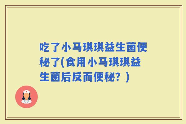 吃了小马琪琪益生菌了(食用小马琪琪益生菌后反而？)