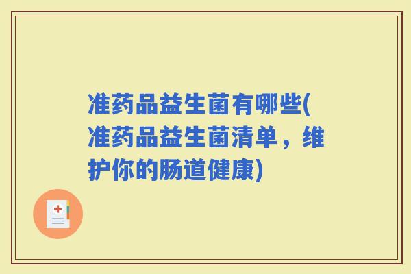 准药品益生菌有哪些(准药品益生菌清单，维护你的肠道健康)