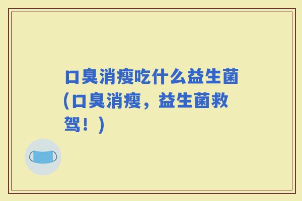 消瘦吃什么益生菌(消瘦，益生菌救驾！)