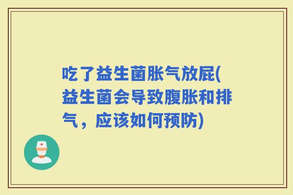 吃了益生菌放屁(益生菌会导致和排气，应该如何)