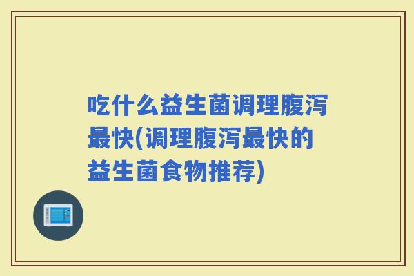 吃什么益生菌调理快(调理快的益生菌食物推荐)