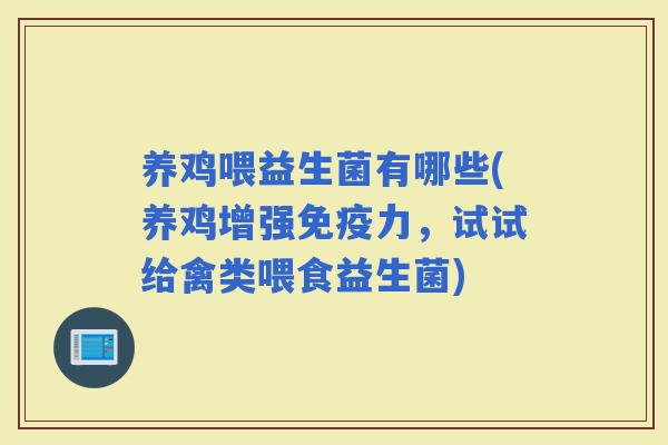 养鸡喂益生菌有哪些(养鸡增强力，试试给禽类喂食益生菌)