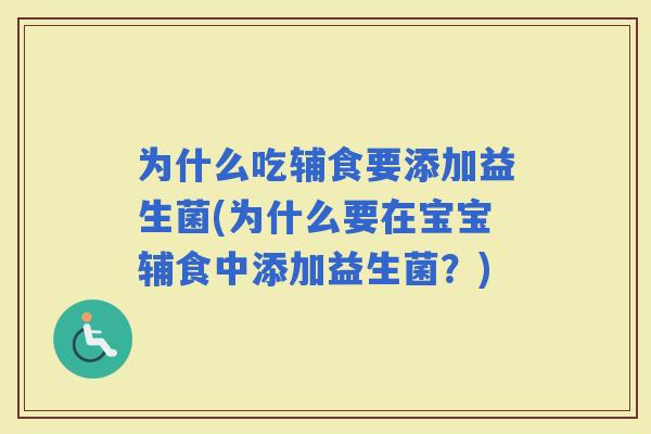 为什么吃辅食要添加益生菌(为什么要在宝宝辅食中添加益生菌？)
