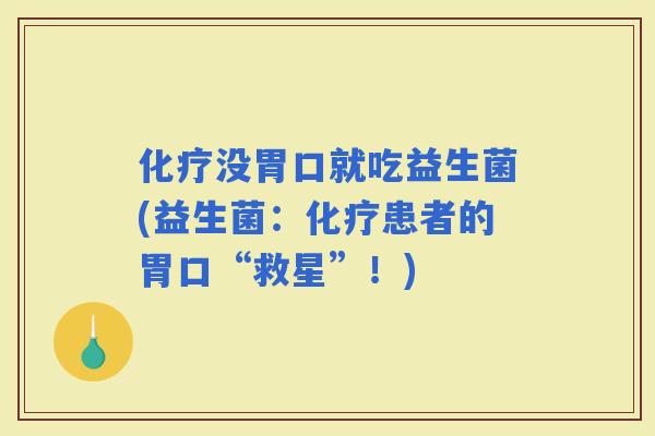 没胃口就吃益生菌(益生菌：患者的胃口“救星”！)