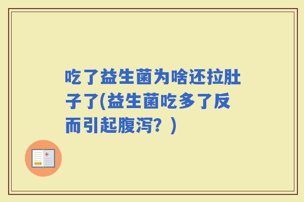 吃了益生菌为啥还拉肚子了(益生菌吃多了反而引起？)