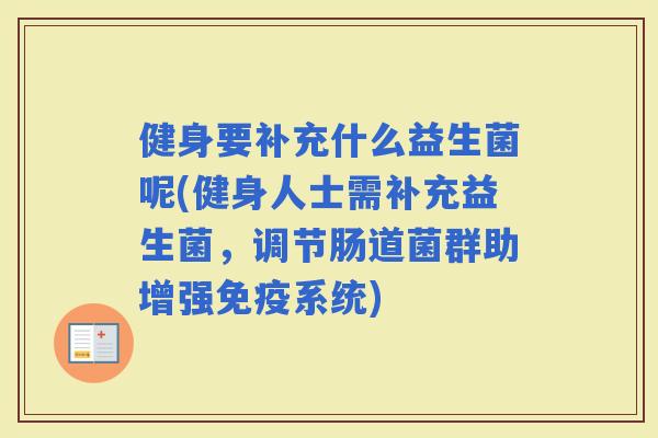 健身要补充什么益生菌呢(健身人士需补充益生菌，调节肠道菌群助增强系统)