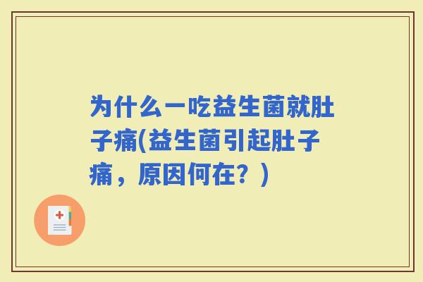 为什么一吃益生菌就肚子痛(益生菌引起肚子痛，原因何在？)