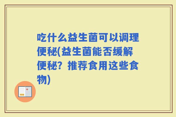 吃什么益生菌可以调理(益生菌能否缓解？推荐食用这些食物)
